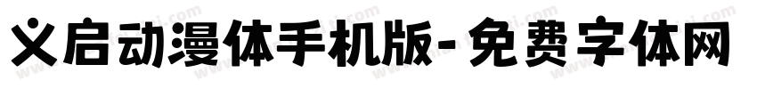 义启动漫体手机版字体转换