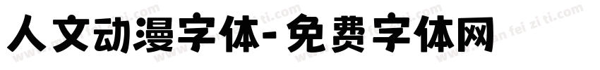 人文动漫字体字体转换