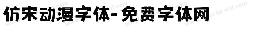 仿宋动漫字体字体转换
