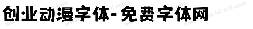 创业动漫字体字体转换