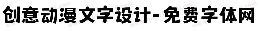 创意动漫文字设计字体转换