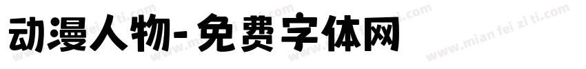动漫人物字体转换