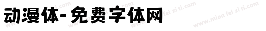 动漫体字体转换