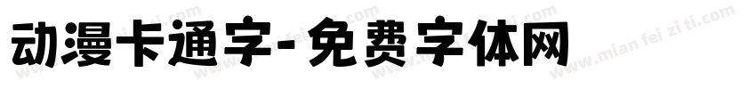 动漫卡通字字体转换