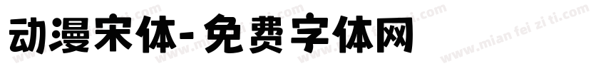 动漫宋体字体转换