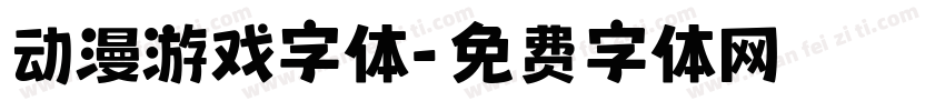 动漫游戏字体字体转换