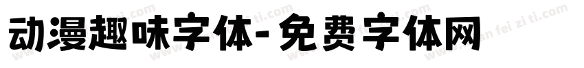 动漫趣味字体字体转换
