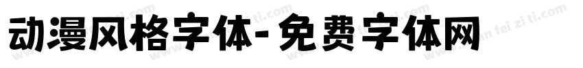 动漫风格字体字体转换