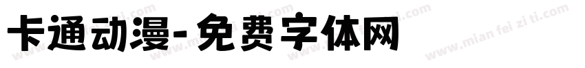 卡通动漫字体转换