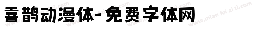 喜鹊动漫体字体转换