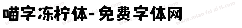 喵字冻柠体字体转换