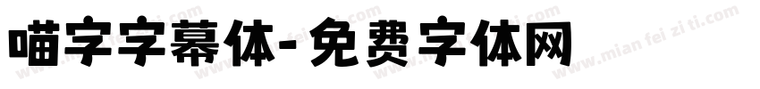 喵字字幕体字体转换