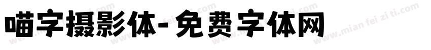 喵字摄影体字体转换