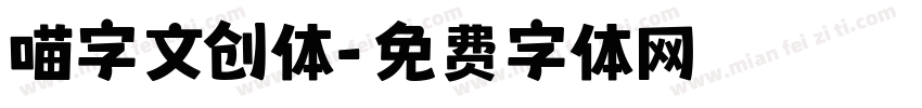 喵字文创体字体转换