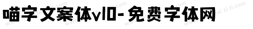 喵字文案体v10字体转换