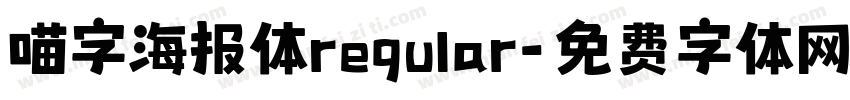 喵字海报体regular字体转换