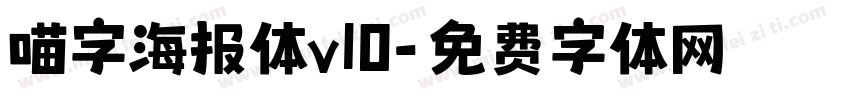 喵字海报体v10字体转换