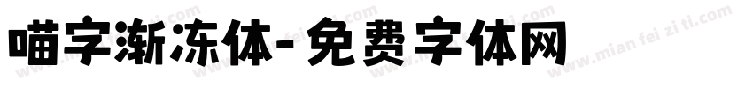 喵字渐冻体字体转换