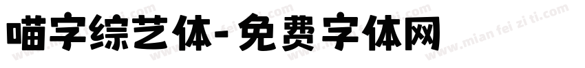 喵字综艺体字体转换