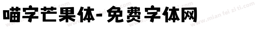 喵字芒果体字体转换
