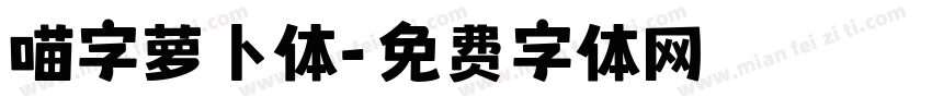 喵字萝卜体字体转换