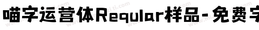 喵字运营体Reqular样品字体转换