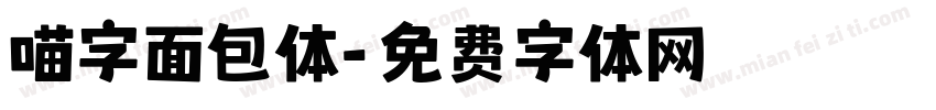喵字面包体字体转换