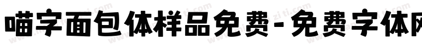 喵字面包体样品免费字体转换
