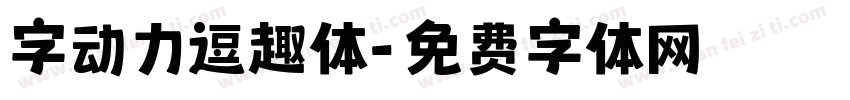 字动力逗趣体字体转换