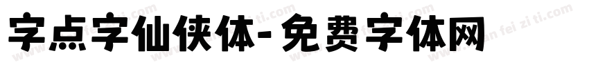 字点字仙侠体字体转换