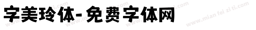 字美玲体字体转换