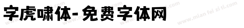 字虎啸体字体转换