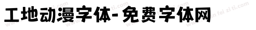 工地动漫字体字体转换