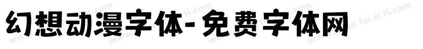 幻想动漫字体字体转换