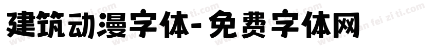 建筑动漫字体字体转换