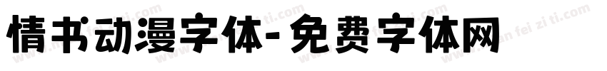 情书动漫字体字体转换
