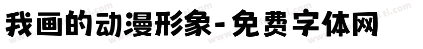 我画的动漫形象字体转换