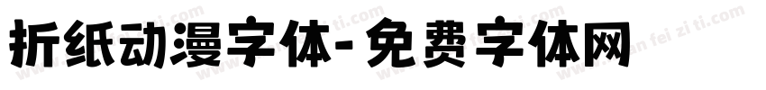 折纸动漫字体字体转换