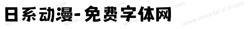 日系动漫字体转换