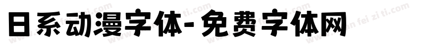 日系动漫字体字体转换