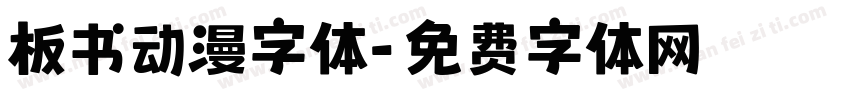 板书动漫字体字体转换