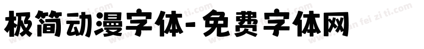 极简动漫字体字体转换