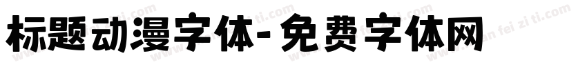 标题动漫字体字体转换