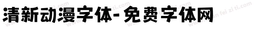 清新动漫字体字体转换