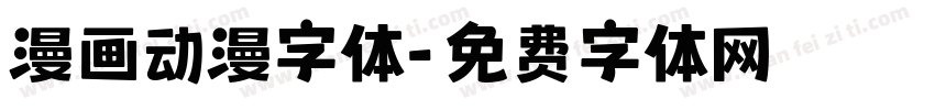 漫画动漫字体字体转换