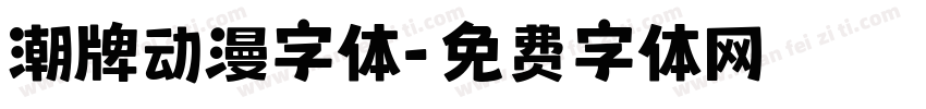 潮牌动漫字体字体转换