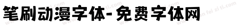 笔刷动漫字体字体转换