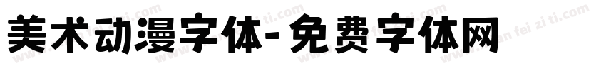 美术动漫字体字体转换