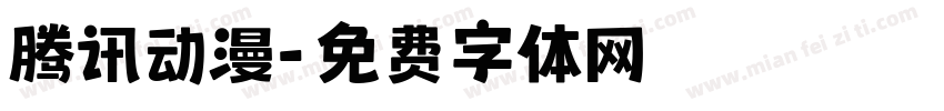 腾讯动漫字体转换