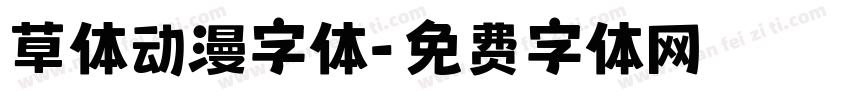 草体动漫字体字体转换